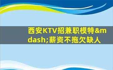 马鞍山KTV招聘