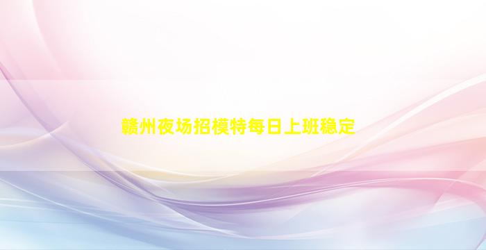 怀化KTV招聘